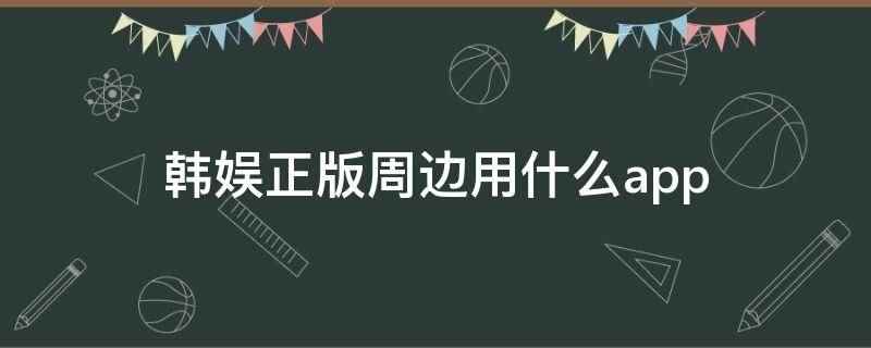 韩娱正版周边用什么app(韩娱正版周边用韩粉豆app)