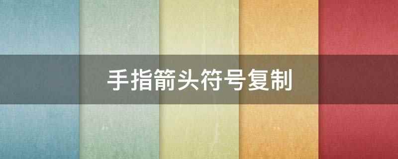 手指箭头符号复制(插入符号,找到需要的符号)