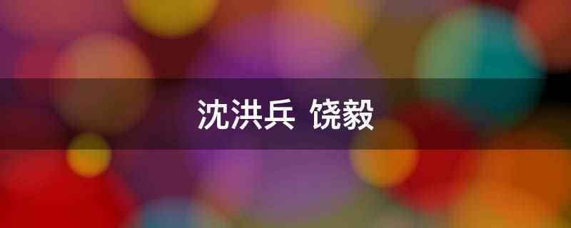 沈洪兵 饶毅(沈洪兵在南京医学院卫生系卫生专业学习)