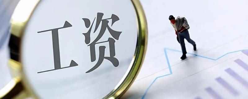 和公司预支工资利用(公司预支工资利用,需要符合预支条件)