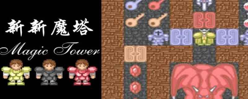 新新魔塔十字方向标是什么(新新魔塔十字方向标是游戏)