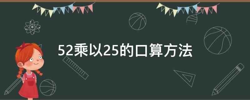 52乘以25的口算方法