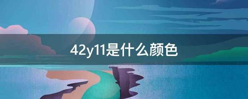 42y11是什么颜色(42y11是乳白色。漆膜颜色标准样卡)