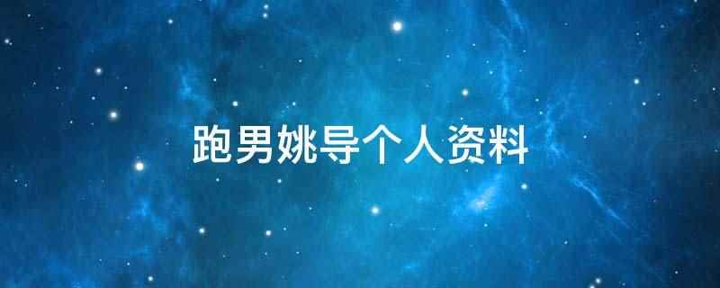 跑男姚导个人资料(姚译添出生于1988年,现任浙江卫视节目中心副主任)