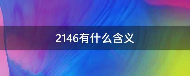 2146有什么含义(2146的含义是爱一世了)
