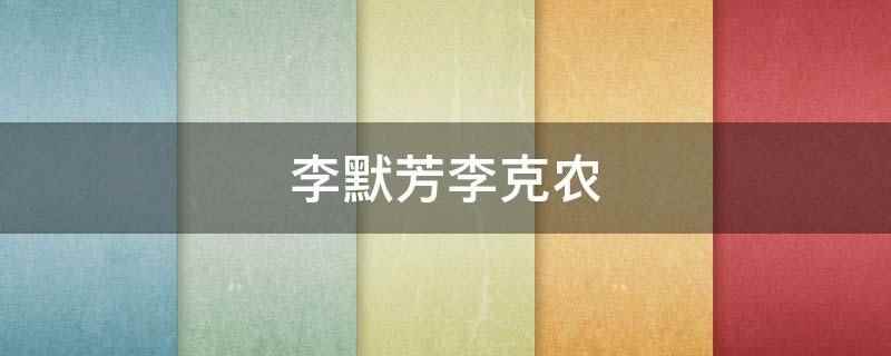 李默芳李克农（中国移动通信集团公司总工程师）