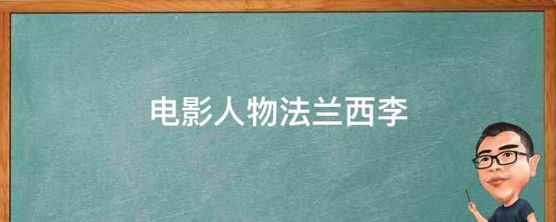电影人物法兰西李(电影人物法兰西李是《老虎出更》中的角色)