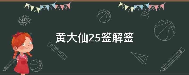 黄大仙25签解签(2019年名校必入名校)