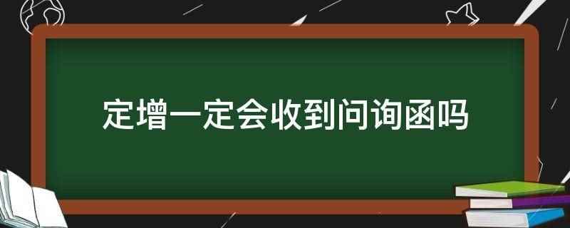 定增一定会收到问询函吗