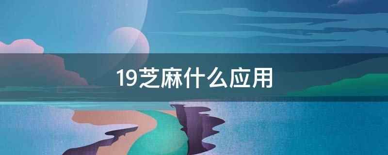19芝麻什么应用（中国移动芝麻卡支持选择3个App定向免流量）