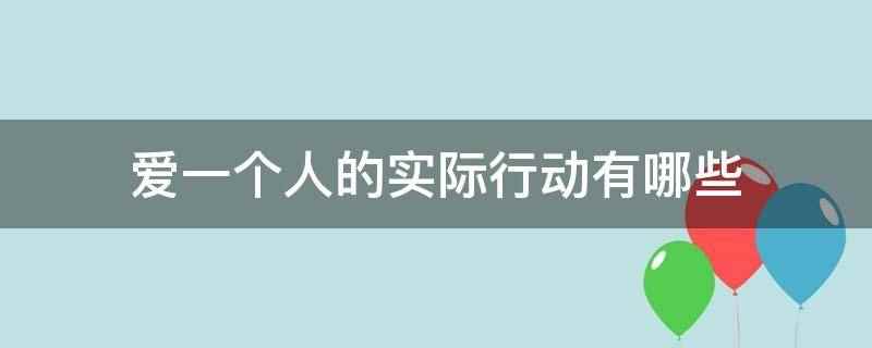 爱一个人的实际行动有哪些(人在爱情中,学着去把对方放在自己心里的第一位)