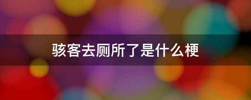 骇客去厕所了是什么意思(游戏主播doinb在某段时间跟骇客双排,抱怨说上个厕所怎么那)