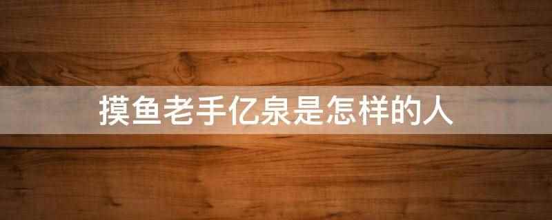摸鱼老手亿泉是怎样的人(《摸鱼老手》有高超的摸鱼技巧)