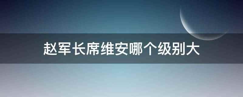 赵军长席维安哪个级别大(赵军长级别大 钟灵与席维安的爱情)