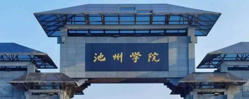 池州学院可以主动申请留级吗