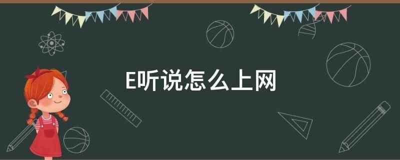 E听说怎么上网(E听说上网需要购买公司的E卡)