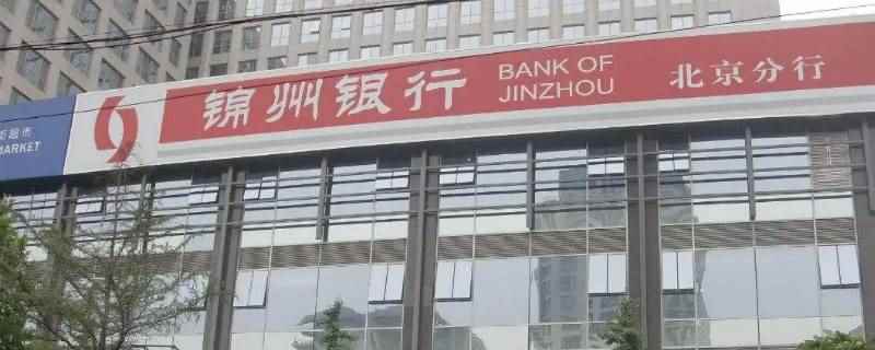 锦州银行支持线上开电子账户吗（锦州银行不支持线上开电子账户,必须要到银行营业厅才能够办理开）