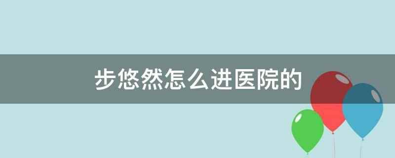 步悠然怎么进医院的（步悠然进医院的原因是煤气中毒,好不容易才抢救过来）