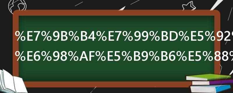 直白和浅露是并列短语吗（直白和浅露不是并列短语,两者是对比关系）