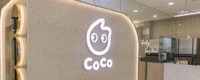 coco奶茶要怎么加盟(coco奶茶加盟费多少)