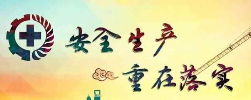安全生产工作坚持什么领导(安全生产工作坚持中国共产党的领导)
