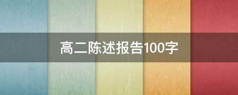 高二陈述报告100字（学习上我严格要求自我,注意摸索适合自我状况的学习方法）