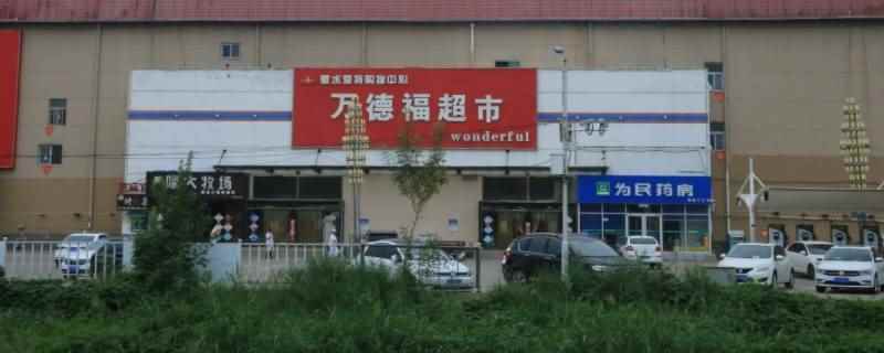 衡水市万德福超市营业时间