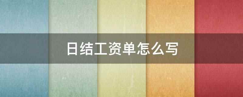 日结工资单怎么写（2019年公积金工资单）