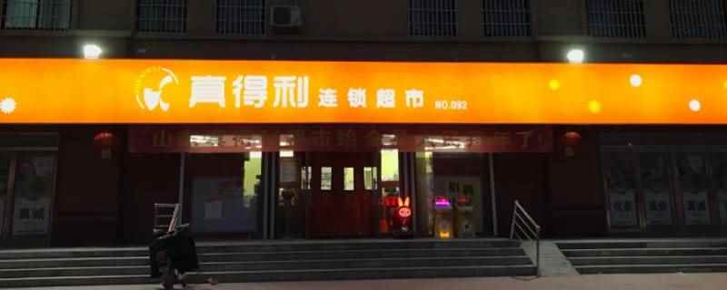 真得利几点开门(山东真得利连锁经营管理有限公司)