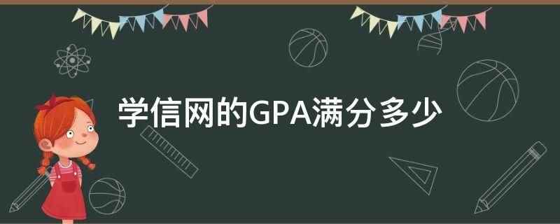 学信网的GPA满分多少（学信网GPA满分是4分,80）