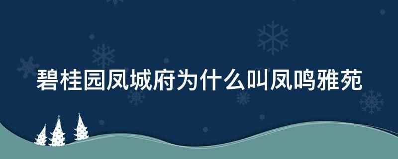 碧桂园凤城府为什么叫凤鸣雅苑(泰州新碧房地产开发有限公司)
