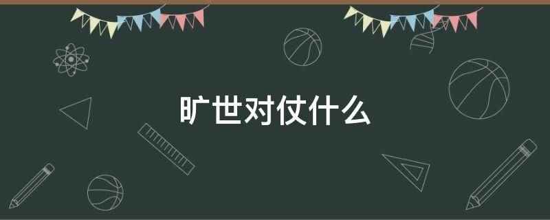 旷世对仗什么