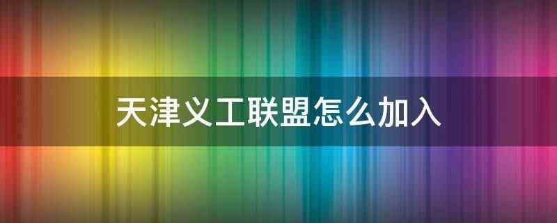 天津义工联盟怎么加入(天津志愿者服务网中,找到上方的我要入队选项,点击它)