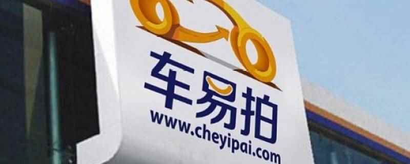 车易拍如何成为服务点(车易拍可以通过车商驿站成为服务点)