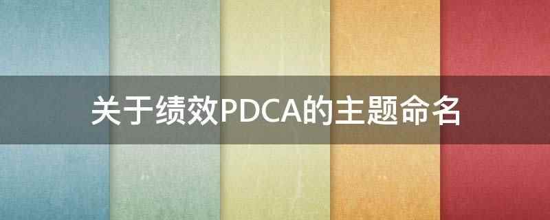 关于绩效PDCA的主题命名