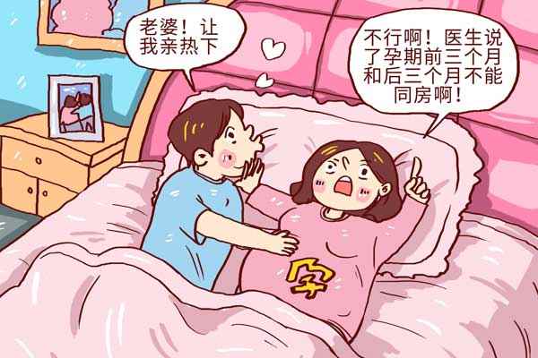 孕期禁止同房(企业商用).jpg 怀孕三个月吃什么对胎儿好