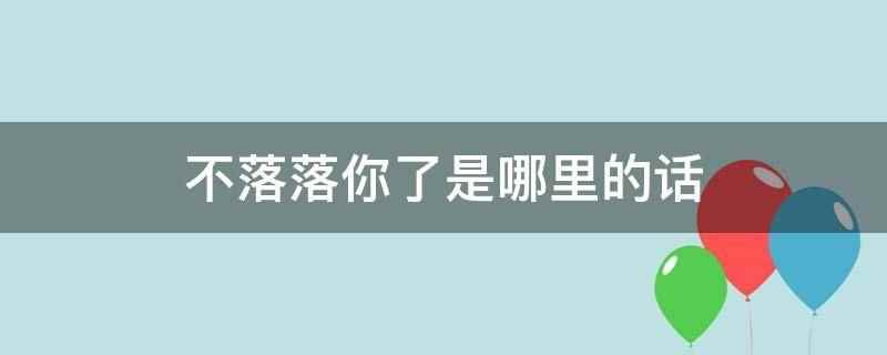 不落落你了是哪里的话（济南话的历史非常悠久,口音也非常有特色）