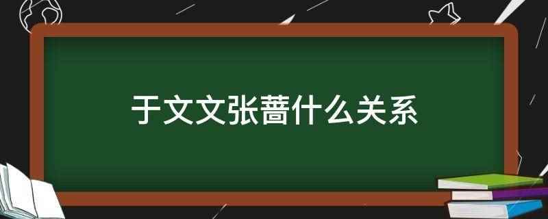 于文文张蔷什么关系(于文文和张蔷在《乘风破浪的姐姐3》里当过队友)