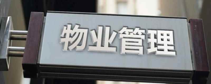 建业小程序怎么交不了物业费了(房屋公共建筑、环境以及绿化等维护整治而收取的费用)