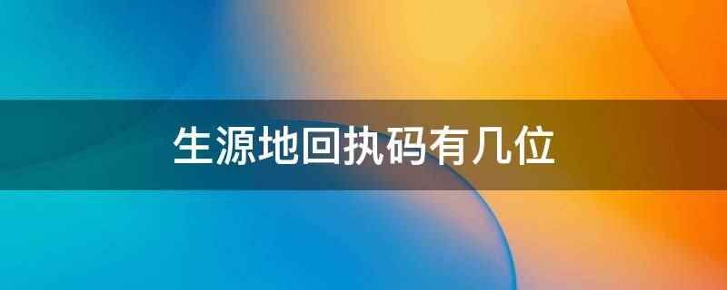 生源地回执码有几位(生源地回执码通常有6位数)