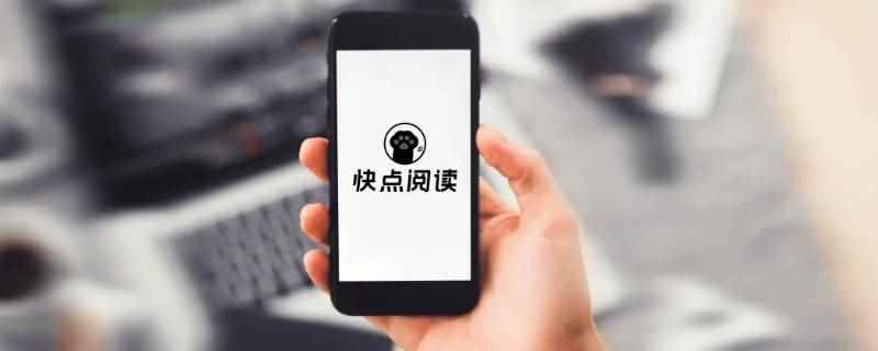 快点阅读能不公开吗(北京天桐互动科技有限公司)