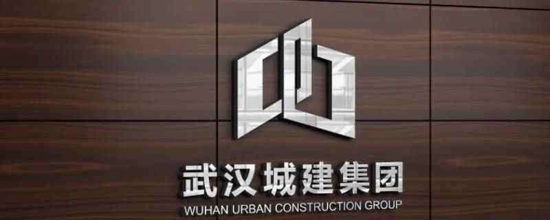 武汉城建集团董事长级别是副厅局级,城投相当于武汉市政府的一个