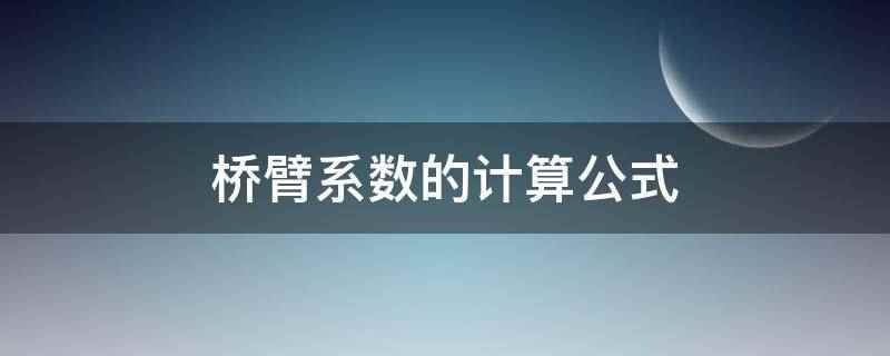 桥臂系数的计算公式是: