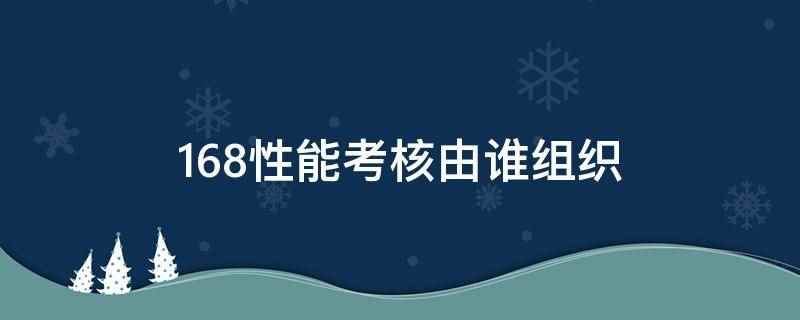 168性能考核由谁组织(锦疆化工公司168h性能考核)