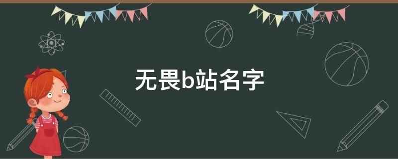 无畏b站名字