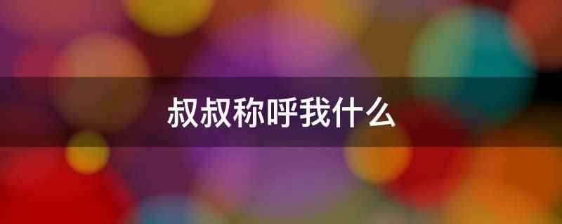 叔叔称呼我什么