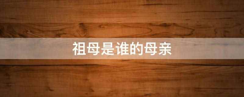 祖母是谁的母亲
