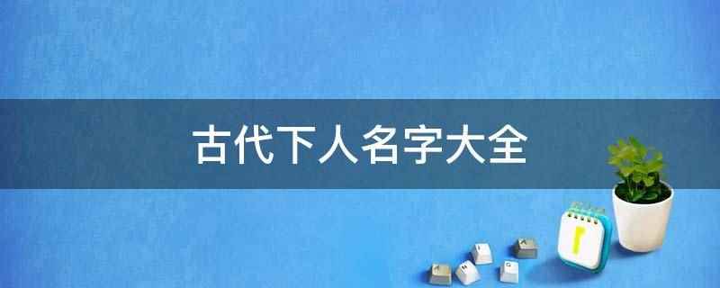 古代下人名字大全