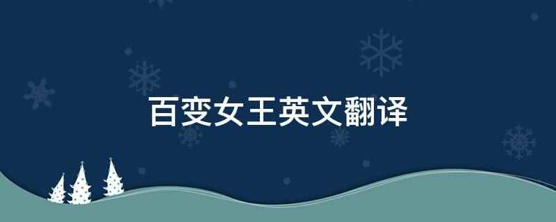 百变女王英文翻译