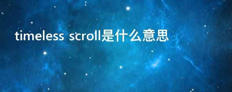 timeless scroll是什么意思